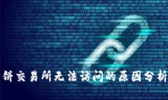 tpwallet薄饼交易所无法访问的原因分析与解决方案