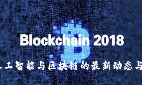2023年人工智能与区块链的最新动态与未来趋势