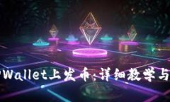 如何在TPWallet上发币：详细教学与实用指南