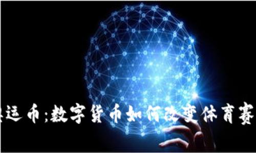 区块链奥运币：数字货币如何改变体育赛事的未来