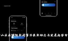 崂山区区块链新闻事件最新动态与发展趋势分析