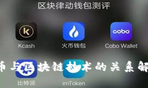 Q币与区块链技术的关系解析