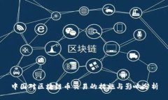 中国对区块链币交易的措施与影响分析