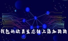 如何在TP钱包的欧易生态链上添加狗狗币（DOGE）