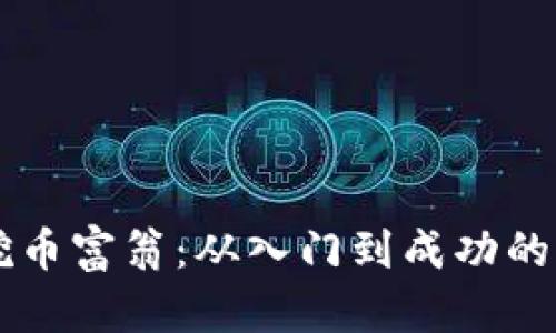 区块链挖币富翁：从入门到成功的全景指南