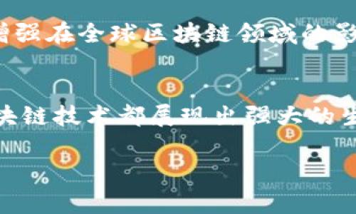 中国区块链技术的未来：引领数字经济的新动力/
区块链, 数字经济, 技术创新, 行业应用/guanjianci

引言
近年来，区块链技术在全球范围内飞速发展，成为推动数字经济的重要力量。中国在这一领域的研究和应用走在了世界前列。随着区块链技术的不断成熟与创新，越来越多的行业开始探索其应用潜力。在这次汇报会上，我们将深入探讨中国区块链技术的现状、未来趋势及其应用领域的重要性。

一、区块链技术的基本概念与发展历程
区块链是一种分布式账本技术，能够在多个参与方之间共享数据而无需中央管理者。其核心特点包括去中心化、安全性、透明性和不可篡改性。区块链的概念最初来源于比特币，但随着技术的发展，已经逐渐向其他领域扩展。

区块链技术的发展经历了三个阶段：第一阶段是比特币的出现，推动了数字货币的兴起；第二阶段是以太坊等智能合约平台的发展，推动了区块链应用的多样性；第三阶段则是工业区块链的发展，强调与传统行业的结合，例如金融、物流、医疗等领域。在中国，政府积极推动区块链技术的研究与应用，出台了多项政策以促进区块链行业的发展。

二、中国区块链技术的现状
当前，中国的区块链技术处于快速发展阶段，涌现出了大量优秀的企业和项目。例如，阿里巴巴、腾讯、百度等互联网巨头都在积极投入区块链技术的研发，并在支付、供应链管理、版权保护等领域进行实践。

根据相关数据显示，中国的区块链专利申请数量已位居全球第一，体现了国家在该技术领域的重视和投资。同时，各地政府也纷纷设立区块链产业园，以支持区块链创业和技术创新。

三、区块链技术对数字经济的推动作用
区块链技术对数字经济的推动作用主要体现在几个方面。首先，它能够降低交易成本，提高交易效率。区块链通过去中心化的网络结构，能够消除中介环节，降低交易成本。

其次，区块链技术具有很高的安全性和透明度，能够有效保护数据隐私和交易信息，增强用户的信任感，这对于数字经济的健康发展至关重要。

再者，区块链技术的发展还可以促进新的商业模式和应用场景的出现，比如去中心化金融（DeFi）、非同质化代币（NFT）等，这些新兴的商业模式为数字经济注入了新的活力。

四、区块链在不同行业的应用
区块链技术的应用场景十分广泛，涉及金融、物流、医疗、文化等多个行业。以下是几个典型的应用案例：

1. **金融行业**：区块链技术在金融领域的应用主要体现在跨境支付、智能合约和资产数字化方面。例如，很多银行开始使用区块链技术进行跨境支付，以提高交易效率和安全性。

2. **物流行业**：在物流领域，区块链可以用于追踪货物运输的每一个环节，确保信息的透明和不可篡改，从而提高了物流效率和降低了假冒伪劣产品的风险。

3. **医疗行业**：区块链技术可以用于患者信息的安全存储与共享，提高医疗数据的安全性和隐私保护，有助于推动医疗健康领域的数字化转型。

4. **文化行业**：在版权保护方面，区块链技术能够实现数字内容的确权和追踪，确保创作者的权益不被侵犯。

五、未来趋势与挑战
展望未来，区块链技术将继续深化与各行业的融合，但同时也面临着一些挑战。首先是技术成熟度的问题，目前技术仍处在不断演进的过程中，需要更多实用性的应用落地。

其次是政策和法规的完善，在应用推广过程中，政府需要制定相应的法律法规，以保障用户权益和行业的健康发展。

最后，行业间的合作与共识也至关重要，促进不同技术平台和标准的互联互通，才能实现区块链技术的更大价值。

六、相关问题探讨

问题一：区块链技术是否能完全取代传统金融系统？
区块链技术以其去中心化的特性，对传统金融系统带来了革命性的冲击。但是，是否能完全取代传统金融系统，需要考虑多个因素。

首先，虽然区块链能够提高效率并降低成本，但现有的金融系统已经建立了相对完整的架构，包括强大的监管体系、安全保障和用户信任等。传统金融系统的许多优点并不容易被区块链技术复制。

其次，区块链技术目前仍面临可扩展性、交易速度和安全等问题，限制了其在大规模应用中的前景。例如，比特币的交易速度较慢，难以满足高频交易的需求。

再者，区块链虽然能够消除中介，但在某些情况下，中介的角色能够提高交易的安全性和合规性，尤其是在涉及大额资金和高风险交易时，中介的功能仍然不可或缺。

因此，可以说区块链技术不会完全取代传统金融系统，而是将在未来与其进行有机结合，共同促进金融行业的发展。

问题二：区块链技术的安全性如何保障？
安全性是区块链技术的一项核心特性，然而，在实际应用中，安全问题仍然频频出现。在探讨如何保障区块链技术的安全性时，我们可以从几个方面入手。

首先是技术层面的安全，通过分布式账本、加密算法和共识机制等手段，保障数据的安全性。区块链的数据一旦存储后便不可篡改，由此增强了数据的可靠性。

其次，智能合约的安全性也是一个关键问题。智能合约是自动执行合约条款的程序，一旦出现漏洞将导致严重后果。因此，在智能合约的开发过程中，必须进行严格的测试和审计，以保障其安全性。

此外，用户的安全意识同样重要。区块链技术虽然是去中心化的，但用户仍需保护自己的私钥和密码，避免钓鱼攻击和社会工程学攻击。

最后，政策和监管的透明性也能有效提高区块链技术的安全性。企业应遵循相关标准和合规性要求，以保障用户的权益。

问题三：区块链对传统产业的影响会如何演变？
区块链对传统产业的影响正在逐步显现，未来的演变方向主要体现在以下几个方面。

首先，区块链技术将推动传统产业的数字化转型。通过将业务流程上链，传统企业可以实现透明化管理，提高效率和降低成本。同时，区块链的数据共享能力将促进与上下游企业的合作，形成更高效的供应链。

其次，区块链将催生新的商业模式。许多传统行业面临转型的压力，区块链技术能为其提供新的解决方案，例如，在金融领域通过去中心化金融（DeFi）来重塑融资模式，在版权保护中利用非同质化代币（NFT）来实现数字资产的确权。

再者，区块链还将帮助传统产业提高安全性和合规性。通过区块链的可追溯性，企业能够建立良好的信用体系，防止假冒伪劣产品，确保消费者的权益。

不过，传统产业的转型并非一帆风顺，其技术的应用与整合需要时间和成本，企业需要在实践中不断探索和调整。

问题四：中国在区块链技术领域的国际竞争力如何？
中国的区块链技术在全球范围内具有显著的竞争力，主要表现在以下几个方面。

首先，中国政府对区块链技术的重视程度和投入力度处于世界领先水平。国家层面的政策支持以及资金投入为区块链的发展提供了良好的环境，促进了相关技术的研究与应用。

其次，中国在区块链技术的基础研究和应用推广方面取得了一系列重要成果。例如，国内许多高校和科研院所正在积极研究区块链技术的原理与应用，为产业发展提供了充足的人才支持。

第三，中国的区块链企业不断涌现，形成了丰富的生态环境，包括基础设施商、应用提供商和服务商。国内一些大型企业在区块链应用领域已经取得了显著的市场份额，如阿里巴巴、腾讯等龙头企业在这方面表现活跃。

然而，中国在国际竞争中仍面临一些挑战，例如技术标准的制定、国际合作的深入程度等。因此，未来中国需不断提升自主创新能力，加强国际交流与合作，以增强在全球区块链领域的影响力。

总结
随着区块链技术的不断发展和成熟，中国在这一领域的应用潜力也在逐步释放。无论是在推动数字经济、推动传统产业转型，还是在促进国际竞争力方面，区块链技术都展现出强大的生命力。但同时，我们也需正视技术发展中遇到的挑战，积极探索解决方案，以抓住数字经济带来的机遇。

此次汇报会希望能引发大家对区块链技术的思考，共同探索这一颠覆性技术在未来的发展路径与应用前景。