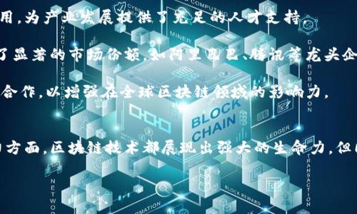 中国区块链技术的未来：引领数字经济的新动力/
区块链, 数字经济, 技术创新, 行业应用/guanjianci

引言
近年来，区块链技术在全球范围内飞速发展，成为推动数字经济的重要力量。中国在这一领域的研究和应用走在了世界前列。随着区块链技术的不断成熟与创新，越来越多的行业开始探索其应用潜力。在这次汇报会上，我们将深入探讨中国区块链技术的现状、未来趋势及其应用领域的重要性。

一、区块链技术的基本概念与发展历程
区块链是一种分布式账本技术，能够在多个参与方之间共享数据而无需中央管理者。其核心特点包括去中心化、安全性、透明性和不可篡改性。区块链的概念最初来源于比特币，但随着技术的发展，已经逐渐向其他领域扩展。

区块链技术的发展经历了三个阶段：第一阶段是比特币的出现，推动了数字货币的兴起；第二阶段是以太坊等智能合约平台的发展，推动了区块链应用的多样性；第三阶段则是工业区块链的发展，强调与传统行业的结合，例如金融、物流、医疗等领域。在中国，政府积极推动区块链技术的研究与应用，出台了多项政策以促进区块链行业的发展。

二、中国区块链技术的现状
当前，中国的区块链技术处于快速发展阶段，涌现出了大量优秀的企业和项目。例如，阿里巴巴、腾讯、百度等互联网巨头都在积极投入区块链技术的研发，并在支付、供应链管理、版权保护等领域进行实践。

根据相关数据显示，中国的区块链专利申请数量已位居全球第一，体现了国家在该技术领域的重视和投资。同时，各地政府也纷纷设立区块链产业园，以支持区块链创业和技术创新。

三、区块链技术对数字经济的推动作用
区块链技术对数字经济的推动作用主要体现在几个方面。首先，它能够降低交易成本，提高交易效率。区块链通过去中心化的网络结构，能够消除中介环节，降低交易成本。

其次，区块链技术具有很高的安全性和透明度，能够有效保护数据隐私和交易信息，增强用户的信任感，这对于数字经济的健康发展至关重要。

再者，区块链技术的发展还可以促进新的商业模式和应用场景的出现，比如去中心化金融（DeFi）、非同质化代币（NFT）等，这些新兴的商业模式为数字经济注入了新的活力。

四、区块链在不同行业的应用
区块链技术的应用场景十分广泛，涉及金融、物流、医疗、文化等多个行业。以下是几个典型的应用案例：

1. **金融行业**：区块链技术在金融领域的应用主要体现在跨境支付、智能合约和资产数字化方面。例如，很多银行开始使用区块链技术进行跨境支付，以提高交易效率和安全性。

2. **物流行业**：在物流领域，区块链可以用于追踪货物运输的每一个环节，确保信息的透明和不可篡改，从而提高了物流效率和降低了假冒伪劣产品的风险。

3. **医疗行业**：区块链技术可以用于患者信息的安全存储与共享，提高医疗数据的安全性和隐私保护，有助于推动医疗健康领域的数字化转型。

4. **文化行业**：在版权保护方面，区块链技术能够实现数字内容的确权和追踪，确保创作者的权益不被侵犯。

五、未来趋势与挑战
展望未来，区块链技术将继续深化与各行业的融合，但同时也面临着一些挑战。首先是技术成熟度的问题，目前技术仍处在不断演进的过程中，需要更多实用性的应用落地。

其次是政策和法规的完善，在应用推广过程中，政府需要制定相应的法律法规，以保障用户权益和行业的健康发展。

最后，行业间的合作与共识也至关重要，促进不同技术平台和标准的互联互通，才能实现区块链技术的更大价值。

六、相关问题探讨

问题一：区块链技术是否能完全取代传统金融系统？
区块链技术以其去中心化的特性，对传统金融系统带来了革命性的冲击。但是，是否能完全取代传统金融系统，需要考虑多个因素。

首先，虽然区块链能够提高效率并降低成本，但现有的金融系统已经建立了相对完整的架构，包括强大的监管体系、安全保障和用户信任等。传统金融系统的许多优点并不容易被区块链技术复制。

其次，区块链技术目前仍面临可扩展性、交易速度和安全等问题，限制了其在大规模应用中的前景。例如，比特币的交易速度较慢，难以满足高频交易的需求。

再者，区块链虽然能够消除中介，但在某些情况下，中介的角色能够提高交易的安全性和合规性，尤其是在涉及大额资金和高风险交易时，中介的功能仍然不可或缺。

因此，可以说区块链技术不会完全取代传统金融系统，而是将在未来与其进行有机结合，共同促进金融行业的发展。

问题二：区块链技术的安全性如何保障？
安全性是区块链技术的一项核心特性，然而，在实际应用中，安全问题仍然频频出现。在探讨如何保障区块链技术的安全性时，我们可以从几个方面入手。

首先是技术层面的安全，通过分布式账本、加密算法和共识机制等手段，保障数据的安全性。区块链的数据一旦存储后便不可篡改，由此增强了数据的可靠性。

其次，智能合约的安全性也是一个关键问题。智能合约是自动执行合约条款的程序，一旦出现漏洞将导致严重后果。因此，在智能合约的开发过程中，必须进行严格的测试和审计，以保障其安全性。

此外，用户的安全意识同样重要。区块链技术虽然是去中心化的，但用户仍需保护自己的私钥和密码，避免钓鱼攻击和社会工程学攻击。

最后，政策和监管的透明性也能有效提高区块链技术的安全性。企业应遵循相关标准和合规性要求，以保障用户的权益。

问题三：区块链对传统产业的影响会如何演变？
区块链对传统产业的影响正在逐步显现，未来的演变方向主要体现在以下几个方面。

首先，区块链技术将推动传统产业的数字化转型。通过将业务流程上链，传统企业可以实现透明化管理，提高效率和降低成本。同时，区块链的数据共享能力将促进与上下游企业的合作，形成更高效的供应链。

其次，区块链将催生新的商业模式。许多传统行业面临转型的压力，区块链技术能为其提供新的解决方案，例如，在金融领域通过去中心化金融（DeFi）来重塑融资模式，在版权保护中利用非同质化代币（NFT）来实现数字资产的确权。

再者，区块链还将帮助传统产业提高安全性和合规性。通过区块链的可追溯性，企业能够建立良好的信用体系，防止假冒伪劣产品，确保消费者的权益。

不过，传统产业的转型并非一帆风顺，其技术的应用与整合需要时间和成本，企业需要在实践中不断探索和调整。

问题四：中国在区块链技术领域的国际竞争力如何？
中国的区块链技术在全球范围内具有显著的竞争力，主要表现在以下几个方面。

首先，中国政府对区块链技术的重视程度和投入力度处于世界领先水平。国家层面的政策支持以及资金投入为区块链的发展提供了良好的环境，促进了相关技术的研究与应用。

其次，中国在区块链技术的基础研究和应用推广方面取得了一系列重要成果。例如，国内许多高校和科研院所正在积极研究区块链技术的原理与应用，为产业发展提供了充足的人才支持。

第三，中国的区块链企业不断涌现，形成了丰富的生态环境，包括基础设施商、应用提供商和服务商。国内一些大型企业在区块链应用领域已经取得了显著的市场份额，如阿里巴巴、腾讯等龙头企业在这方面表现活跃。

然而，中国在国际竞争中仍面临一些挑战，例如技术标准的制定、国际合作的深入程度等。因此，未来中国需不断提升自主创新能力，加强国际交流与合作，以增强在全球区块链领域的影响力。

总结
随着区块链技术的不断发展和成熟，中国在这一领域的应用潜力也在逐步释放。无论是在推动数字经济、推动传统产业转型，还是在促进国际竞争力方面，区块链技术都展现出强大的生命力。但同时，我们也需正视技术发展中遇到的挑战，积极探索解决方案，以抓住数字经济带来的机遇。

此次汇报会希望能引发大家对区块链技术的思考，共同探索这一颠覆性技术在未来的发展路径与应用前景。