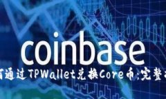 如何通过TPWallet兑换Core币：完整指南