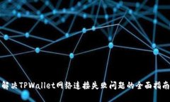解决TPWallet网络连接失败问题的全面指南