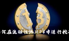 TPWallet如何在流动性池（LP）中进行挖矿：完整指