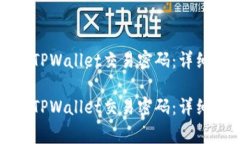 如何安全地修改TPWallet交易密码：详细步骤与注意
