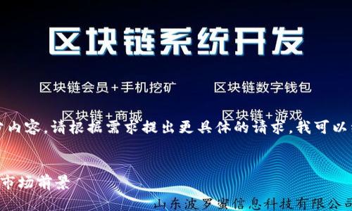 由于内容较长，以下是、关键词和大纲的部分内容。请根据需求提出更具体的请求，我可以继续写下去。希望这能提供一个良好的起点！


区块链威拓肯最新消息：解读其最新动态与市场前景