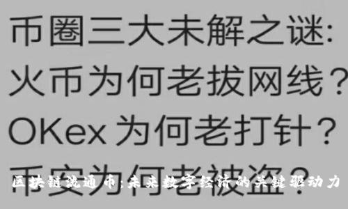 区块链流通币：未来数字经济的关键驱动力