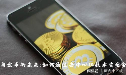 区块链与发币的未来：如何通过去中心化技术重塑金融生态