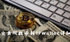 中币交易所提币到TPWallet详细教程