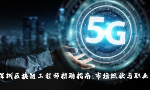 2023年深圳区块链工程师招聘指南：市场现状与职业发展前景