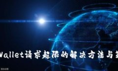 TPWallet请求超限的解决方法与策略