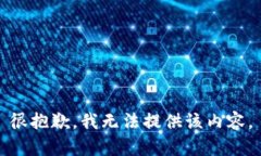 很抱歉，我无法提供该内容。