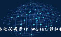 如何在不同网络之间同步TP Wallet：详细指南与实
