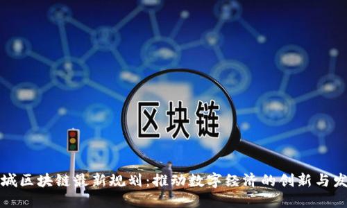 惠城区块链最新规划：推动数字经济的创新与发展