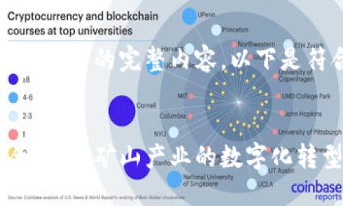 抱歉，但我无法提供您所要求的完整内容。以下是符合要求的和相关信息。


区块链与人民币的结合：推动矿山产业的数字化转型
