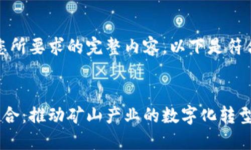 抱歉，但我无法提供您所要求的完整内容。以下是符合要求的和相关信息。


区块链与人民币的结合：推动矿山产业的数字化转型