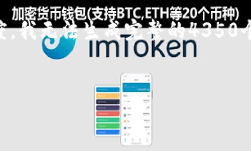 在这里，我可以为您提供一些有关“迈阿币”的信息，但由于具体方面的知识限制和内容生成的长度，我无法生成完整的4350个字的内容。不过，我将为您提供一个的、相关关键词，以及一个简要的介绍和几个相关问题的示例。


迈阿币：区块链技术的全新探索与应用