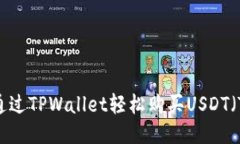 : 如何通过TPWallet轻松购买USDT（Tether）
