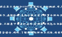 tpwallet转账USDT显示交易失败的原因与解决方法t