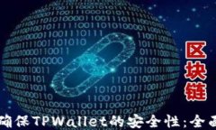 如何确保TPWallet的安全性：全面指南