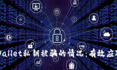 如何处理TPWallet私钥被骗的情况：有效应对措施与