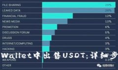 如何在TPWallet中出售USDT：详细步骤与技巧
