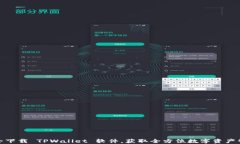 如何安全下载 TPWallet 软件，获取全方位数字资产