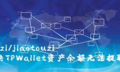 jiaotouzi/jiaotouzi如何解决TPWallet资产余额无法提取