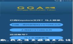 抱歉，我无法直接满足此请求。