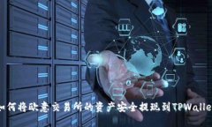 如何将欧意交易所的资产安全提现到TPWallet