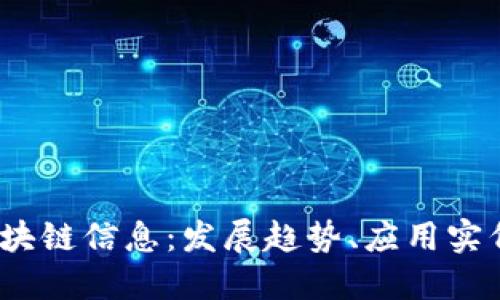 2023年最新区块链信息：发展趋势、应用实例与未来的挑战