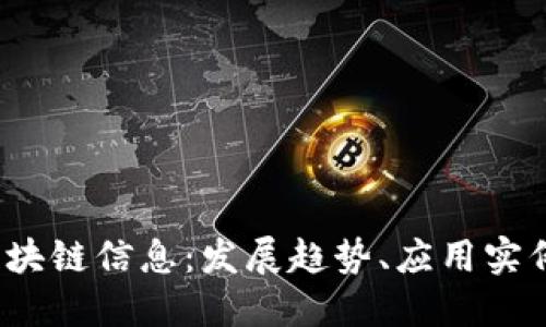 2023年最新区块链信息：发展趋势、应用实例与未来的挑战
