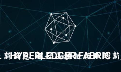 区块链哥最新消息：解码区块链行业的新趋势与挑战