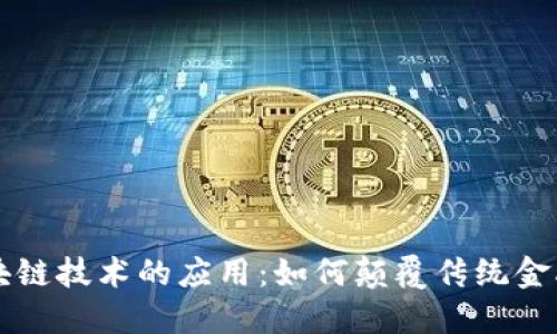 比特币与区块链技术的应用：如何颠覆传统金融与商业模式