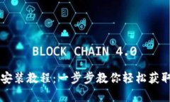 TPWallet安卓下载安装教程：一步步教你轻松获取数