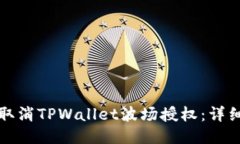 如何取消TPWallet波场授权：详细指南