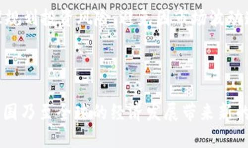   中国区块链币的全面解析：热门项目与未来前景 / 
 guanjianci 区块链, 数字货币, 中国, 加密资产 /guanjianci 

### 引言

在数字经济迅速发展的背景下，区块链技术因其去中心化、安全性和透明性而迅速崛起，成为全球各国竞争的焦点。在中国，尽管加密货币的发展受到一定限制，但依然涌现出了一批具有潜力的区块链项目与数字货币。本文将对中国的区块链币进行深入的分析，探讨它们的技术背景、市场表现及未来发展前景。

### 一、中国区块链币的现状与背景

区块链技术自比特币问世以来，经历了多个阶段的发展。2013年，中国首次接触到比特币，随即引发了国内对数字货币的热烈讨论。然而，随之而来的监管政策也让市场波动加剧。

### 中国的主要区块链币

中国虽然对加密货币有比较严格的管控政策，但不少基于区块链技术的项目仍在积极发展。以下是一些在中国较为知名的区块链币。

#### 1. NEO

NEO被称为“中国的以太坊”，它是一个智能合约平台，旨在利用区块链技术来创建数字资产和智能合约。NEO的目标是使智能经济变为现实，通过数字身份、数字资产和智能合约的结合，推动经济的发展。

#### 2. QTUM（量子链）

QTUM结合了比特币的安全性与以太坊的智能合约功能，被视为一个具有多重优势的区块链平台。QTUM的技术设计使其能在不同的区块链之间创建无缝连接，为未来的智能合约和DApp（去中心化应用）开发提供了基础。

#### 3. VeChain（唯链）

VeChain致力于通过区块链技术提升供应链管理效率，提供不可篡改的产品追溯服务。该项目在多个领域如物流、奢侈品跟踪等方面取得了显著进展。

#### 4. Elastos（弹性链）

Elastos旨在创建一个去中心化的互联网，通过区块链技术保护用户的数据和隐私。其独特的“以元数据为中心”的开发模式，为未来的互联网应用带来了新的可能。

### 二、区块链币的市场表现和应用案例

区块链币的市场表现受诸多因素影响，包括技术进步、市场需求以及政策法规。以下是对几个知名区块链币的市场表现和应用案例的分析。

#### 1. NEO的市场表现

NEO自上市以来，经过多次市场波动，价格经历了大幅上涨与回落。随着其智能合约和数字资产功能的推广，越来越多的开发者在基于NEO的平台上进行DApp开发。NEO的社区活跃度及其生态系统的不断壮大为其未来的市场表现提供了良好的基础。

#### 2. QTUM的应用案例

QTUM的特点使其适合广泛应用于传统行业的转型。比如，在汽车和物联网设备的场景中，QTUM的可扩展性与安全性吸引了众多企业进行合作。同时，QTUM热点应用在智能家居、车联网等领域逐渐获得市场认可。

#### 3. VeChain的成功案例

VeChain的合作伙伴包括多家国际知名企业，如宝马与沃尔玛。通过区块链技术，VeChain成功实现了对产品全生命周期的追踪，提高了供应链的透明度。这使得企业在防伪和质量控制等方面体现出明显优势。

#### 4. Elastos的市场探索

Elastos不同于传统的区块链项目，其核心是实现一个封闭的生态系统，为用户提供更高级别的数据保护和隐私。通过与多家企业的合作，Elastos正在积极尝试实现其愿景，即构建一个去中心化的应用商城。

### 三、区块链币的挑战与机遇

尽管中国的区块链项目已经取得了一定进展，但仍然面临着不少挑战。

#### 1. 政策法规风险

中国政府对数字货币的态度较为保守，加上对ICO的监管政策，使得市场的不确定性加大。这种政策面的动荡为投资者带来了风险，也可能限制区块链项目的进一步发展。

#### 2. 技术发展速度

区块链技术本身仍在不断进化，如何保持技术的领先性并适应行业需求，是中国区块链项目需要正视的另一个重要挑战。特别是在监管机制不断变化的环境中，如何进行技术创新，并确保合规，成为项目方的持续关注点。

#### 3. 市场认知不足

虽然区块链技术的潜力巨大，但公众对其认知仍然相对滞后。如何增强用户的信任度、教育区块链技术的实际价值，将是企业需要特别关注的一个方面。

### 四、未来展望

尽管面临挑战，中国的区块链项目依旧充满希望。随着技术的不断演进和应用场景的拓展，其市场前景广阔。

#### 1. 与传统行业的融合

未来，区块链技术将在更多传统行业中发挥作用。特别是在金融、物流、医疗等领域，通过与传统技术的结合，将实现更高效的业务流程。

#### 2. 政府政策引导

随着区块链技术的逐渐成熟，政府的监管政策可能会逐渐宽松，为区块链币的进一步发展创造良好的环境。通过政策引导，促使行业规则的完善，将推动整个行业的健康发展。

#### 3. 社区意识的提升

区块链项目的成功与否，往往与其社区的活跃度和支持度密不可分。未来，通过增强社区教育和宣传，提升用户对区块链技术的认知，将为项目带来更多机会。

### 相关问题讨论

#### 问题一：区块链币与传统货币的区别是什么？

区块链币与传统货币有着本质的区别。传统货币通常由国家或中央银行发行，其价值受国家经济状况、货币政策等多种因素影响。而区块链币采用去中心化的设计，理论上不受单一机构控制，价值主要基于市场供需关系。

区块链币通过区块链技术实现去中心化的交易记录和透明性，确保交易的不可篡改性与安全性。这使得区块链币在跨境支付、资产转移等场景中显示出巨大的优势。

同时，由于区块链币的非中心化特点，用户能够更自主地管理自己的资产和交易，这在某种程度上提高了金融的包容性。

#### 问题二：当前中国区块链币的监管政策是怎样的？

中国对区块链币及相关资产的监管政策一直较为严格，特别是在初始代币发行（ICO）方面。2017年，中国央行明确禁止ICO活动，并出台相关政策，要求停止非法融资行为。同时，政府还对交易所进行了整顿，关闭了一些非法交易平台。

尽管如此，区块链技术在中国仍然受到关注，国家层面也在积极探索基于区块链技术的数字货币应用。央行的数字人民币（DC/EP）就是一个重要的突破，标志着中国在数字货币领域的探索逐步向前推进。

#### 问题三：区块链技术的未来发展趋势是什么？

区块链技术的发展正朝着更加成熟和多元化的方向发展。随着技术的不断进步，区块链在金融、物流、医疗等众多领域都将得到广泛应用。未来，区块链的跨链技术、隐私保护技术等将成为研究热点。

此外，随着区块链与人工智能、物联网等新兴技术的融合，未来将可能催生出更多创新性的应用场景。同时，去中心化金融（DeFi）将在全球范围内进行更深入的探索，为资金流通提供更加灵活的解决方案。

#### 问题四：如何安全地投资区块链币？

投资区块链币需要注意众多因素。首先，选择有良好社区支持和技术基础的项目是核心。其次，了解自己所投资币种的技术背景、应用场景以及团队背景等信息，尽量避免盲目跟风。

此外，安全性也是关键。投资者需谨慎对待私钥管理，选择安全的钱包存储方式，以防止被黑客攻击。同时，参与数字货币投资前，也应当合理规划投资风险，避免因市场波动造成的重大损失。

### 结语

中国的区块链币展现出巨大的潜力和市场机遇。尽管面临政策、技术和市场等各方面的挑战，但随着技术和市场的成熟，相信区块链将为中国乃至全球的经济发展带来新的机会和动力。通过本文的探讨，希望能为读者提供更加清晰的视角，理解中国区块链币的现状与未来发展。
