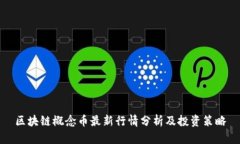 区块链概念币最新行情分析及投资策略