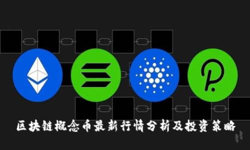 区块链概念币最新行情分析及投资策略