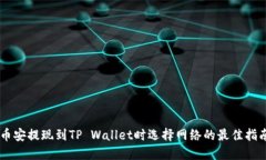币安提现到TP Wallet时选择网络的最佳指南