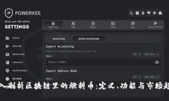 深入剖析区块链里的燃料币：定义、功能与市场