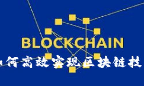 币圈如何高效实现区块链技术落地