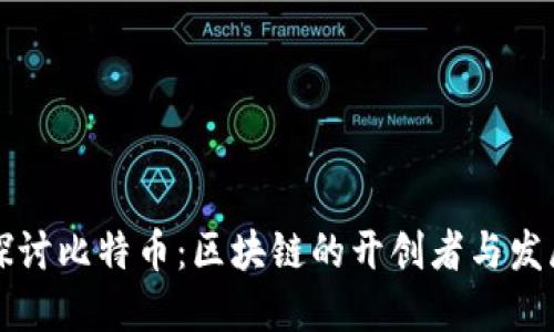 深入探讨比特币：区块链的开创者与发展历程