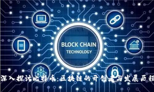 深入探讨比特币：区块链的开创者与发展历程